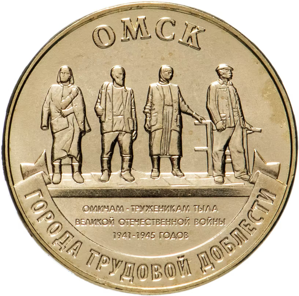 Russia 10 Rubles 2021 MMD "Cities of Labor Glory - Omsk", UNC
