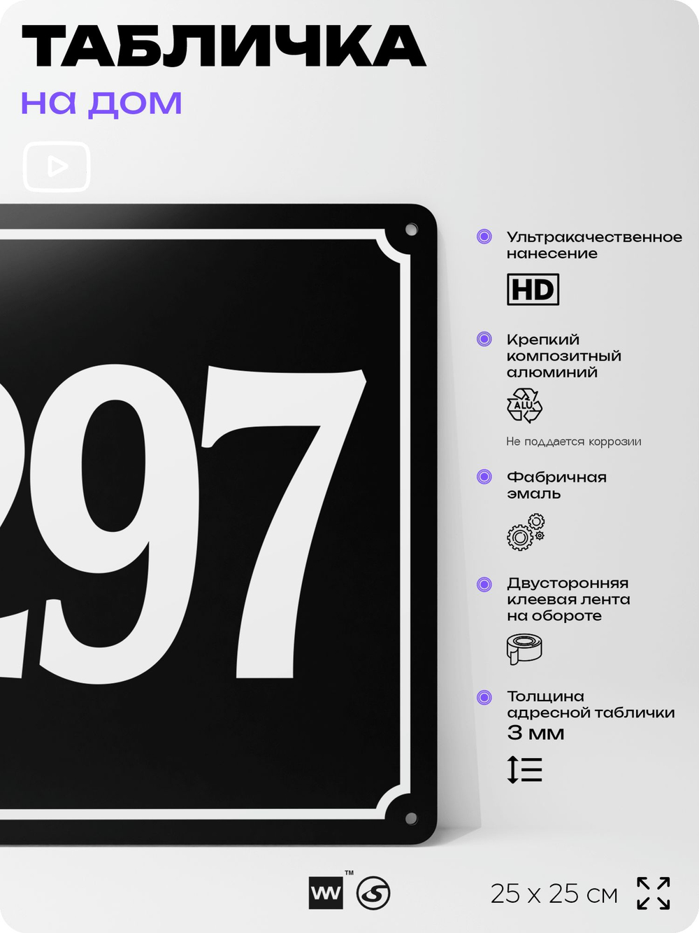 Адресная табличка с номером дома 297, на фасад и забор, черная, 25х25 см, Айдентика Технолоджи