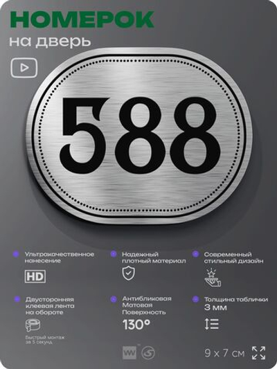 Номерок на дверь квартиры 588, для кабинета, офиса, шильдик 9 х 7 см, серебристый, Айдентика Технолоджи