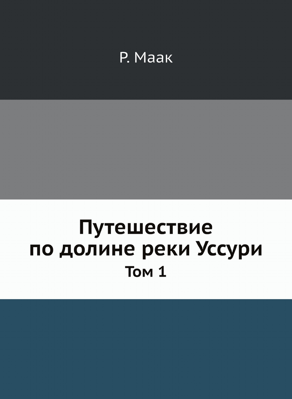 Путешествие по долине реки Уссури. Том 1 | Р. Маак