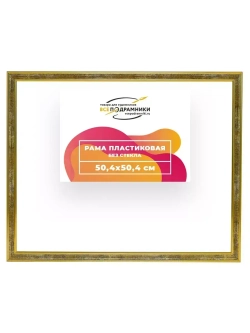 Рама 50x50 для картин и фотографий