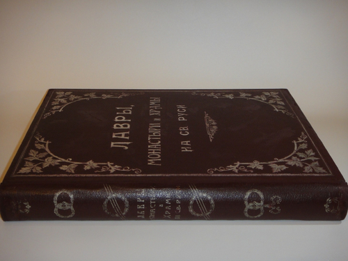 "Лавры, монастыри и храмы на Св. Руси. С.-Петербургская епархия". 1909г.