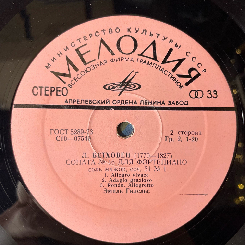 Винтажная виниловая пластинка LP Л. Бетховен, Эмиль Григорьевич Гилельс, Соната № 12 Для Фортепиано Ля Бемоль Мажор, Соч. 26 (СССР 1976)