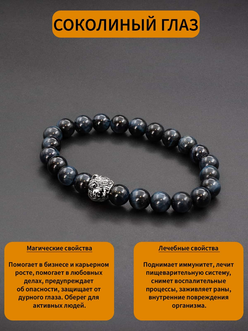 Фото браслет из соколиного глаза с шармом в виде медведя, с описанием свойств.
