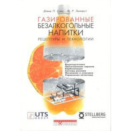 Газированные безалкогольные напитки. Рецептуры и технологии
