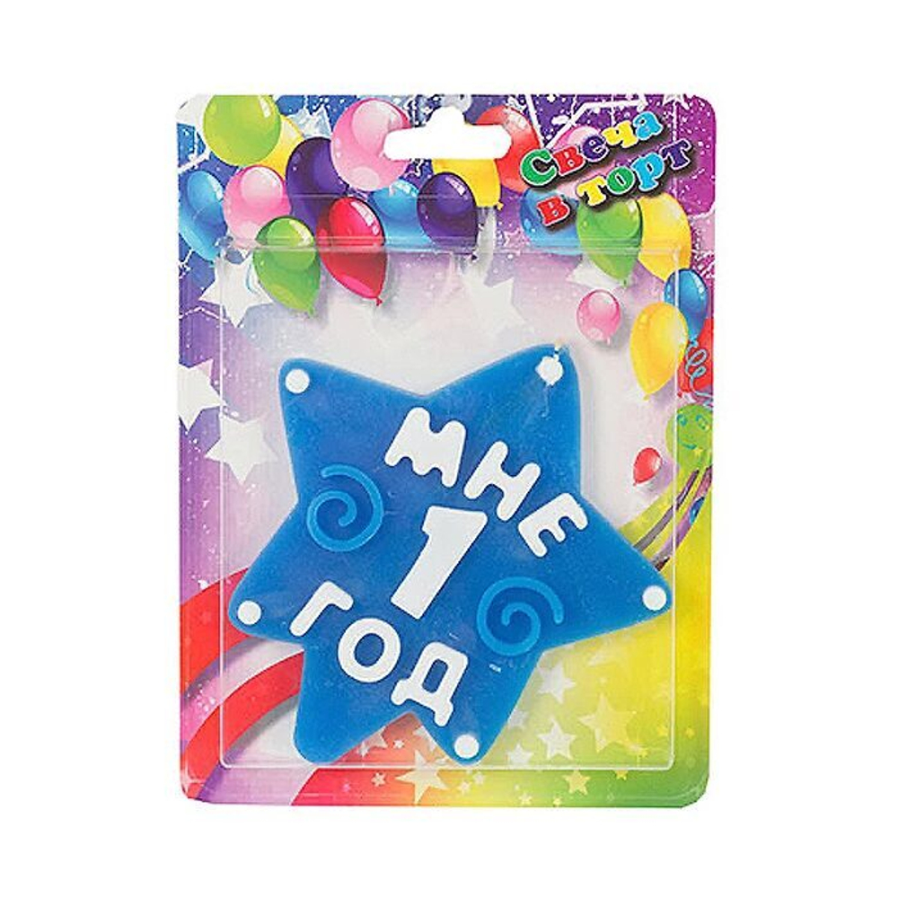 Свеча МНЕ 1 ГОД синяя