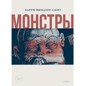 Комикс Монстры. Графический роман