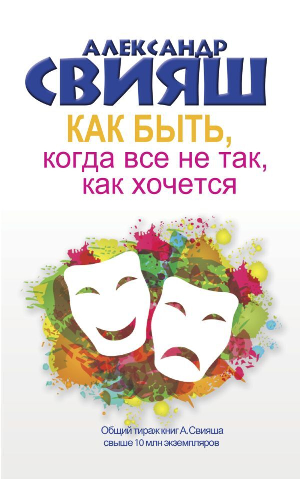 Как быть, когда все не так, как хочется. Александр Свияш