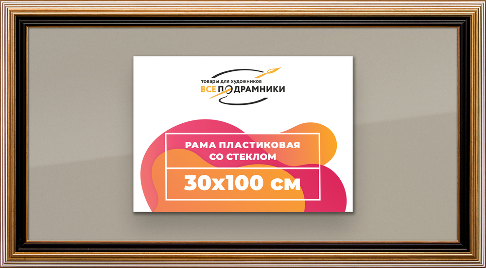 Рамка 30x100 для постера и фотографий RPS0480858-01