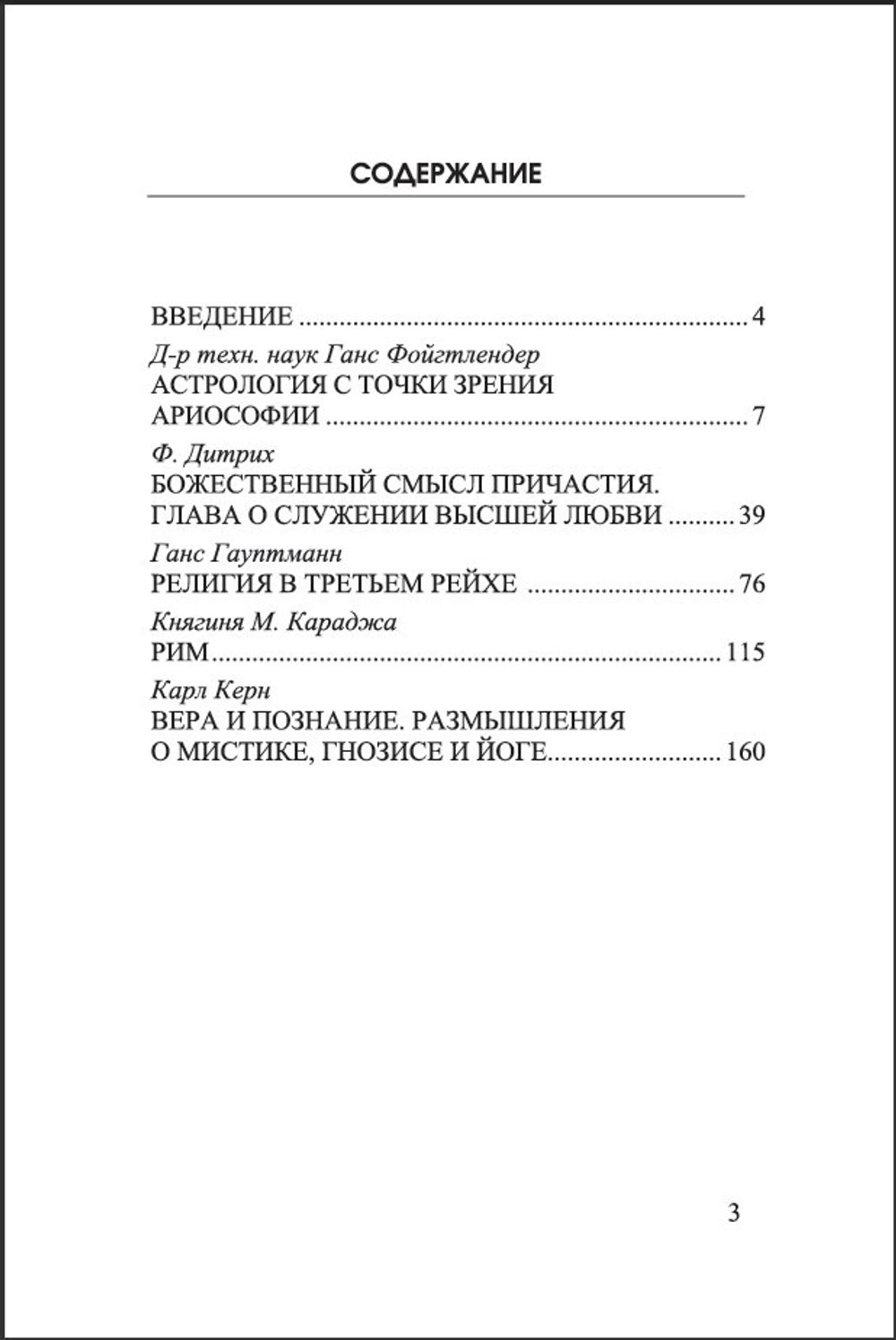 Настольная книга ариософии. Карл Керн