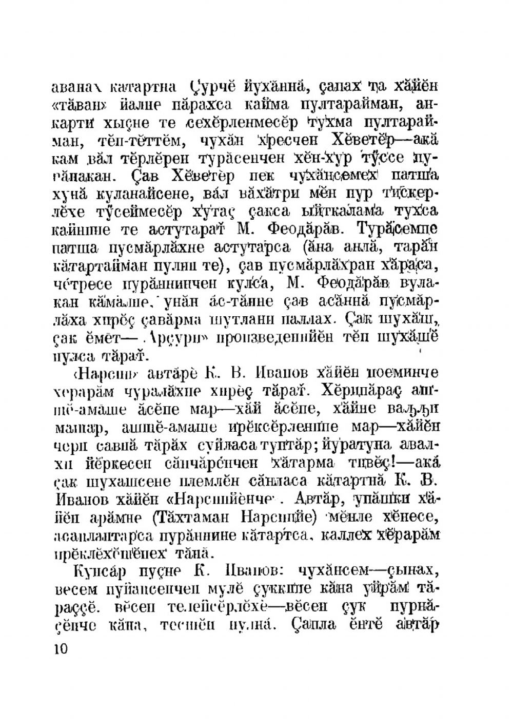 Нарспи | К.В. Иванов