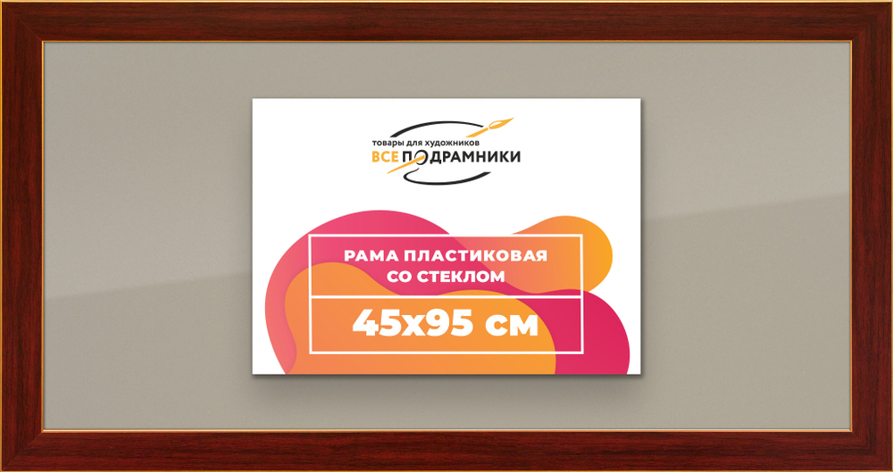 Рамка 45x95 для постера и фотографий, пластиковая, багетная, со стеклом и задником, ВсеПодрамники