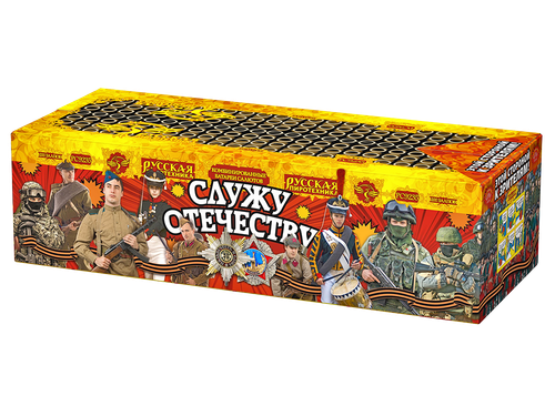 Служу Отечеству  0,8", 1",1,2" х 220 залпов, 1/1, шт
