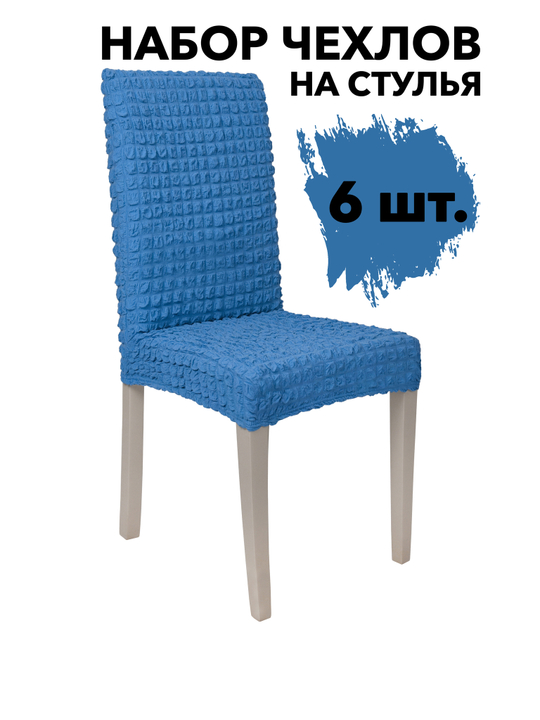 Чехол на стул без оборки со спинкой, цвет Голубой, Набор 6 шт.