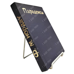 [Прижизненное издание] Макс Нордау (1849—1923). В поисках за истиной: («Парадоксы») 1891