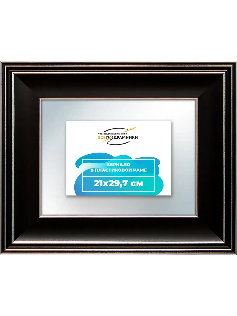 Зеркало 21x29,7 настенное в раме