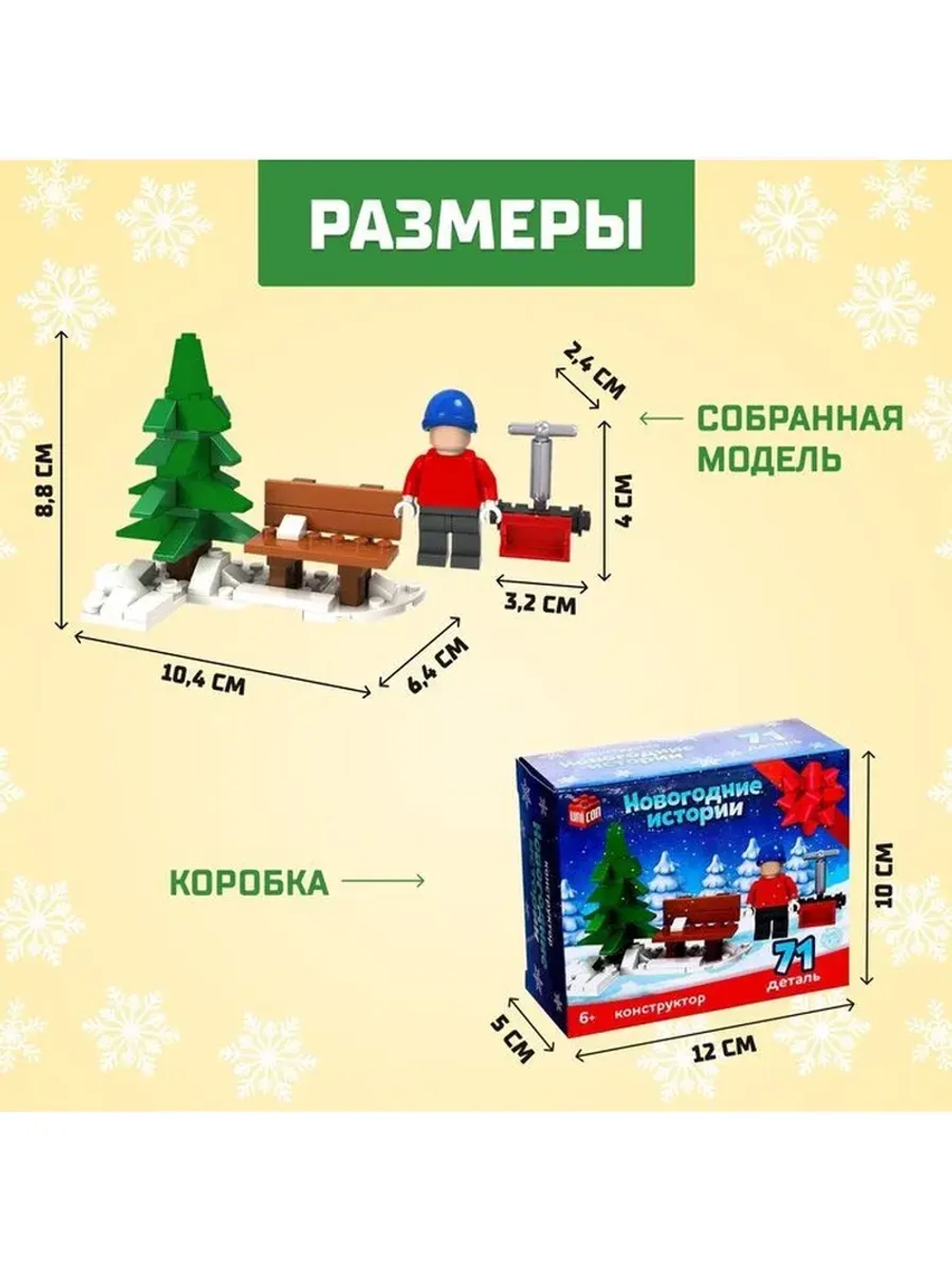 Конструктор «Новогодние истории», скамейка в парке, 71 детал