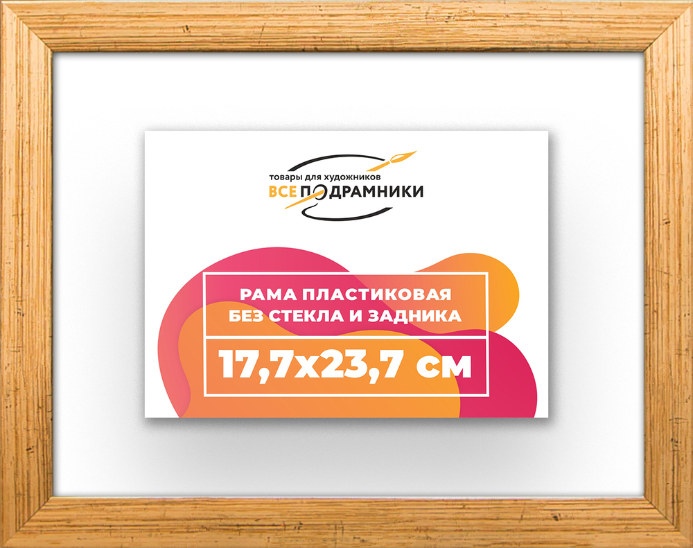 Рама 17,7x23,7 для картин и фотографий RP0100256-01