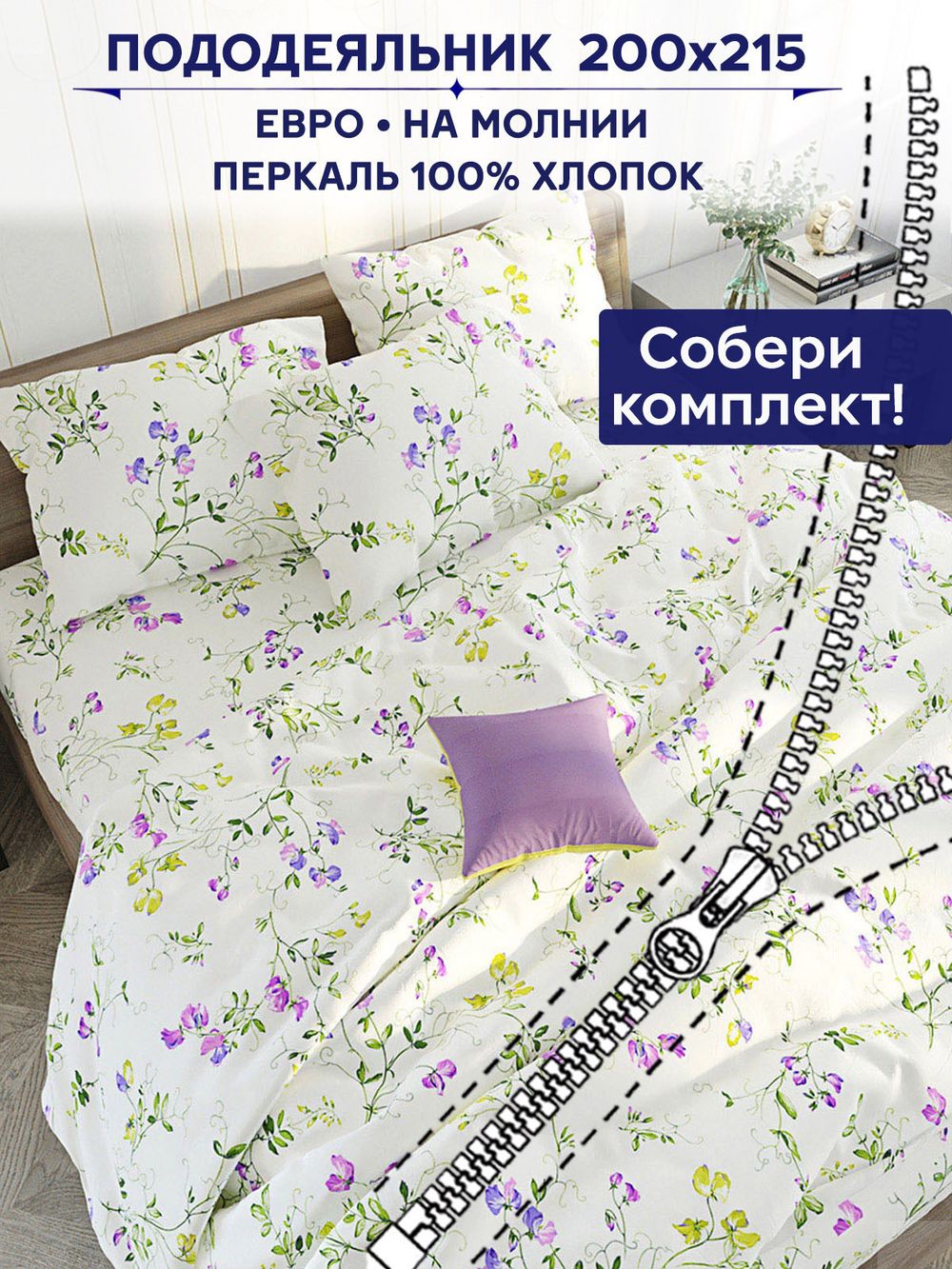 Пододеяльник Anna Maria "Душистый горошек" евро 200х215 см