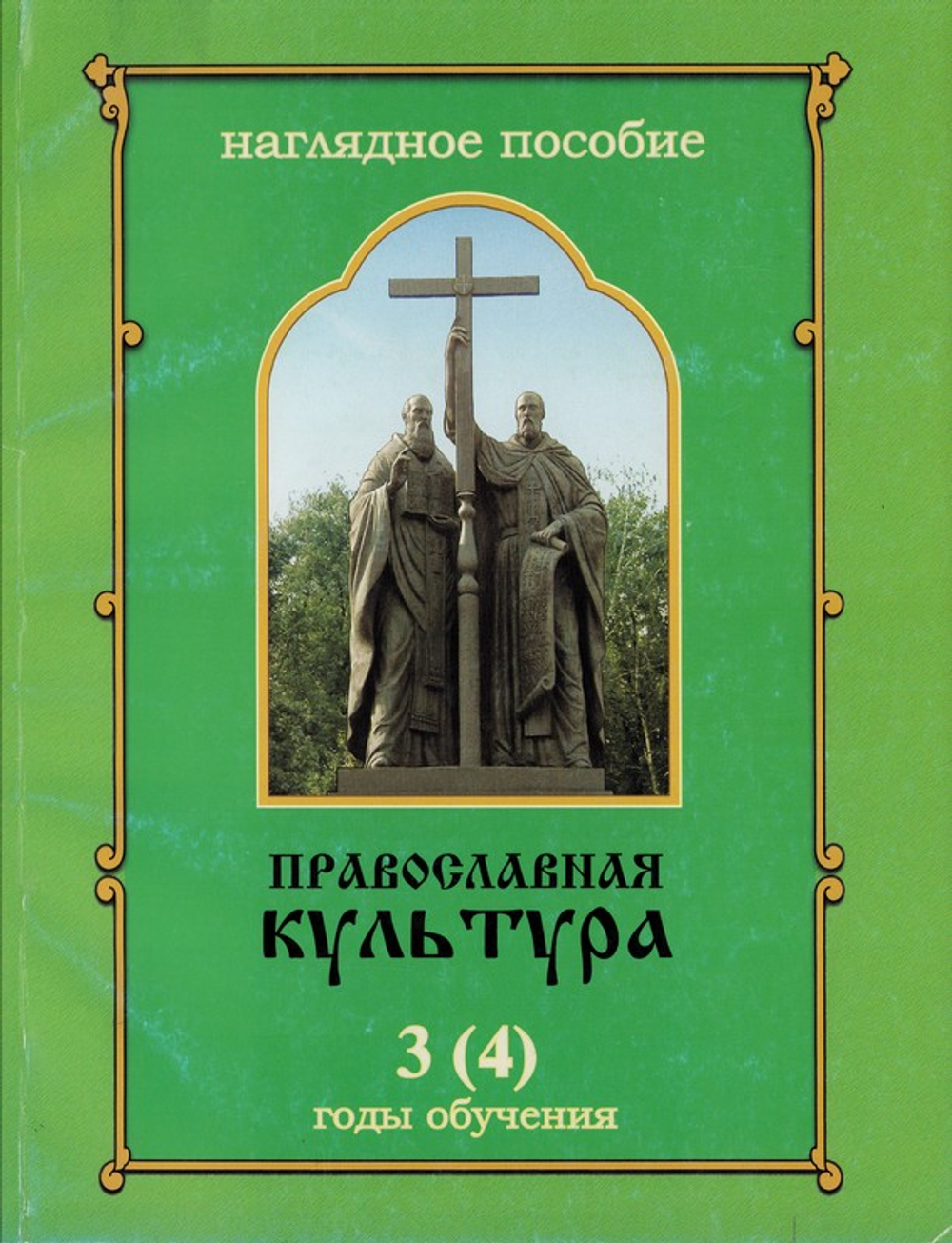 Православная культура. Наглядное пособие "Иллюстрации" для 3 (4) года обучения. Шевченко Л. Л.