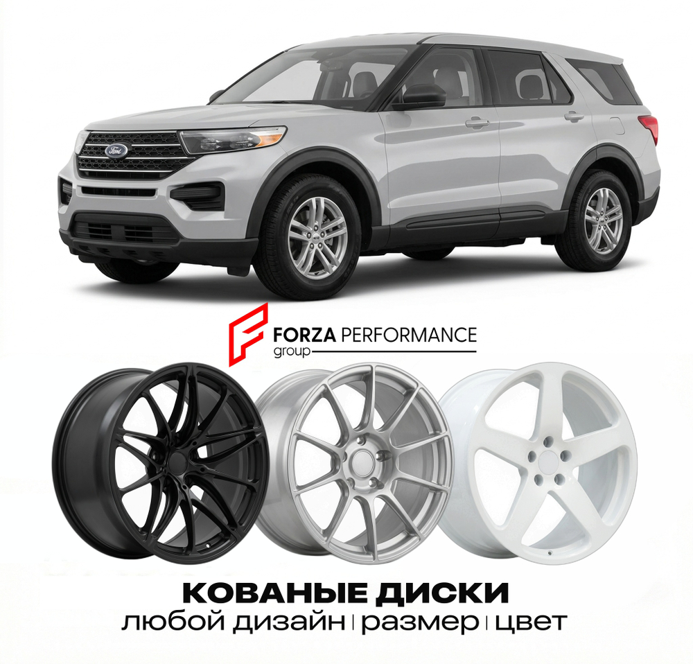КОВАНЫЕ ДИСКИ для Ford Explorer V 2011-2019 Форд