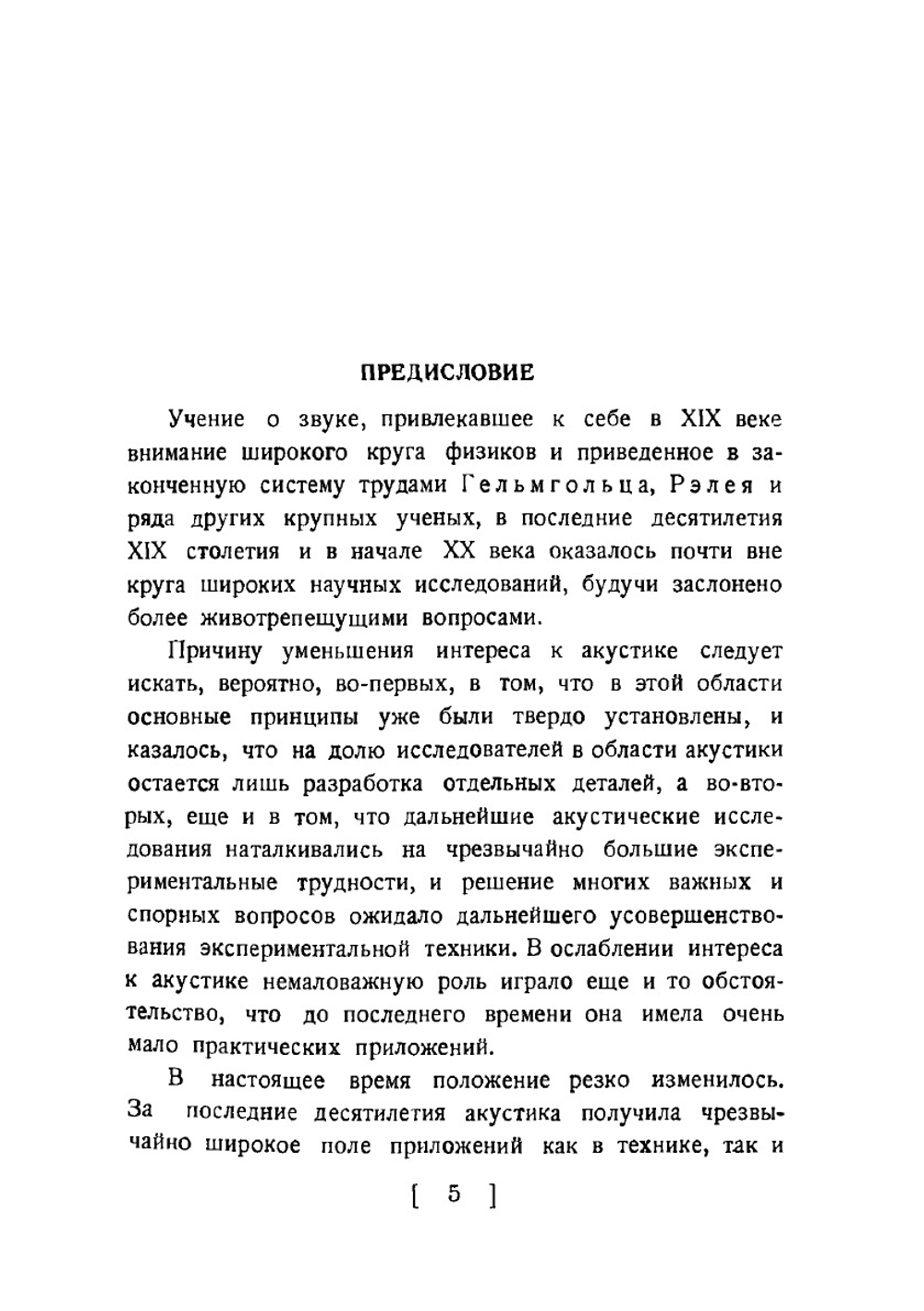 Слух и речь в свете современных физических исследований | С.Н. Ржевкин