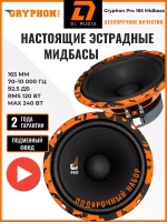 динамики 16 см Gryphon Pro 165 Midbass ()