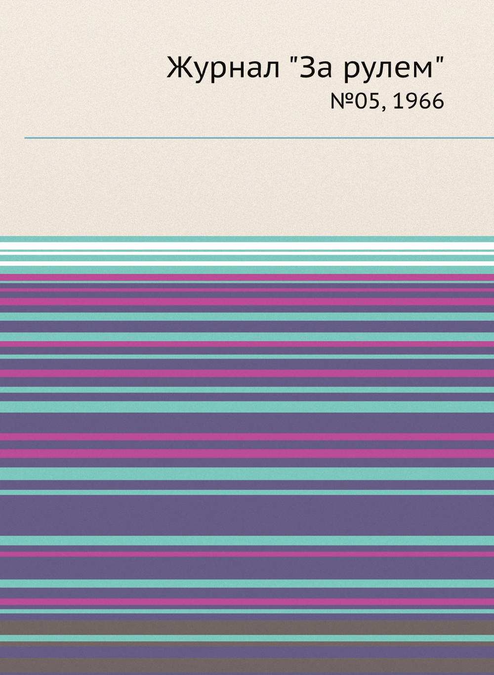 Журнал "За рулем". №05, 1966 | За Рулем