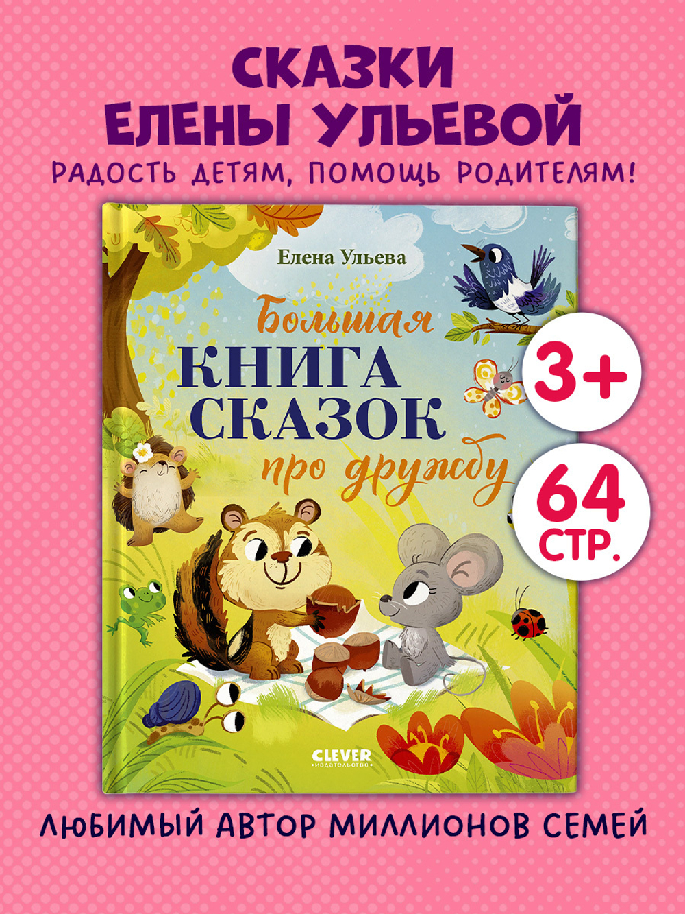 Большая сказочная серия. Большая книга сказок про дружбу