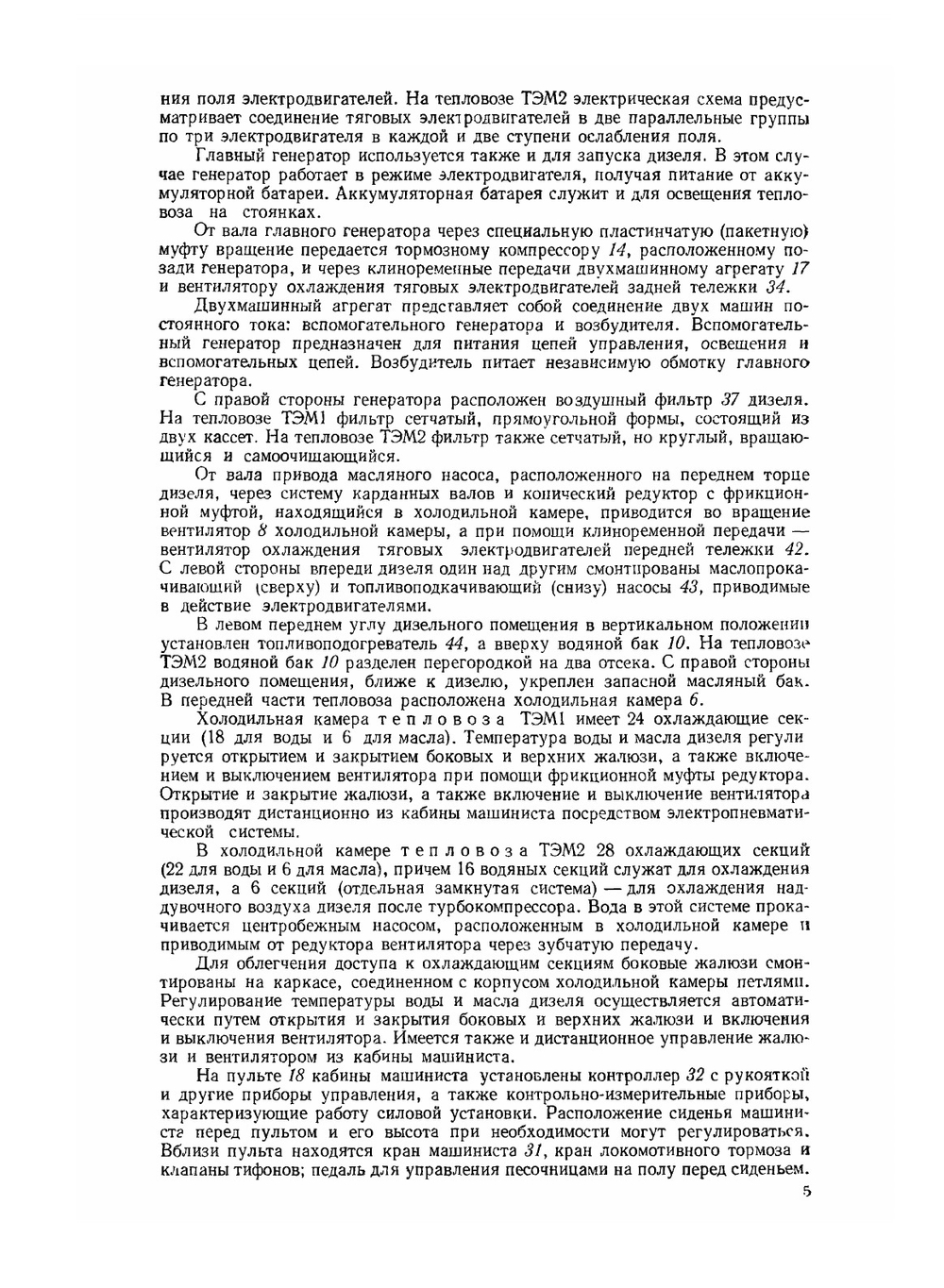 Тепловозы ТЭМ1 и ТЭМ2 | В.А. Долгов