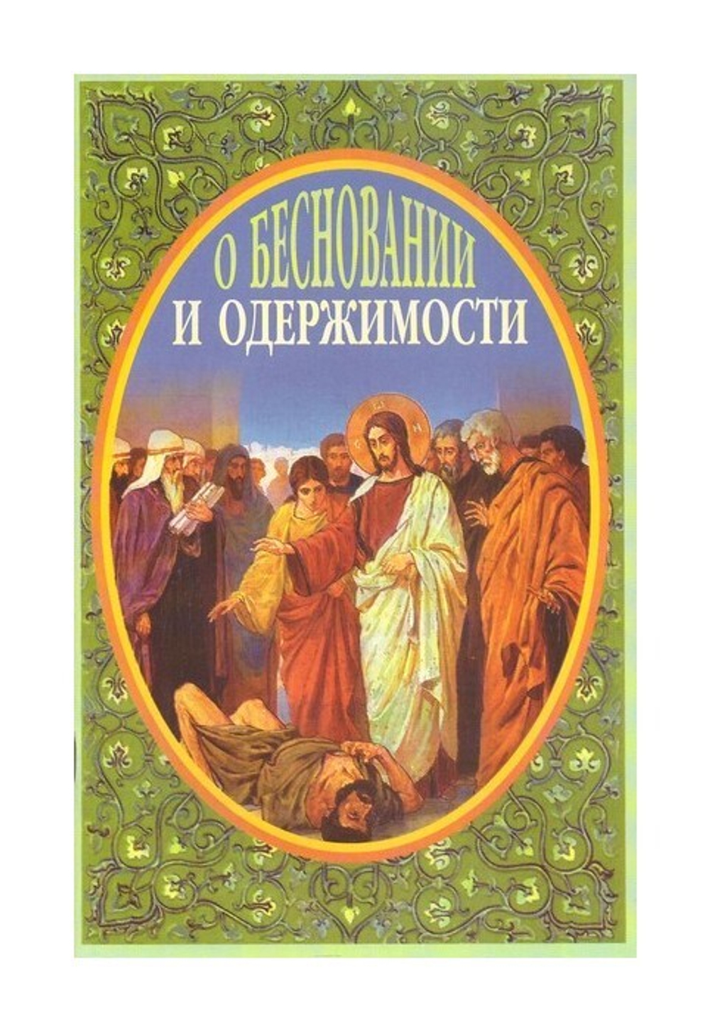 О бесновании и одержимости. Иеромонах Серафим (Параманов) - купить по  выгодной цене | Уральская звонница