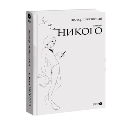 Почти никого. Нестор Пилявский