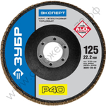 ЗУБР 125 мм, P40, КЛТ, Круг лепестковый торцевой, Профессионал (36591-125-40)