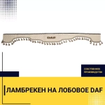 Ламбрекен DAF (экокожа, бежевый, бежевые кисточки) 230см