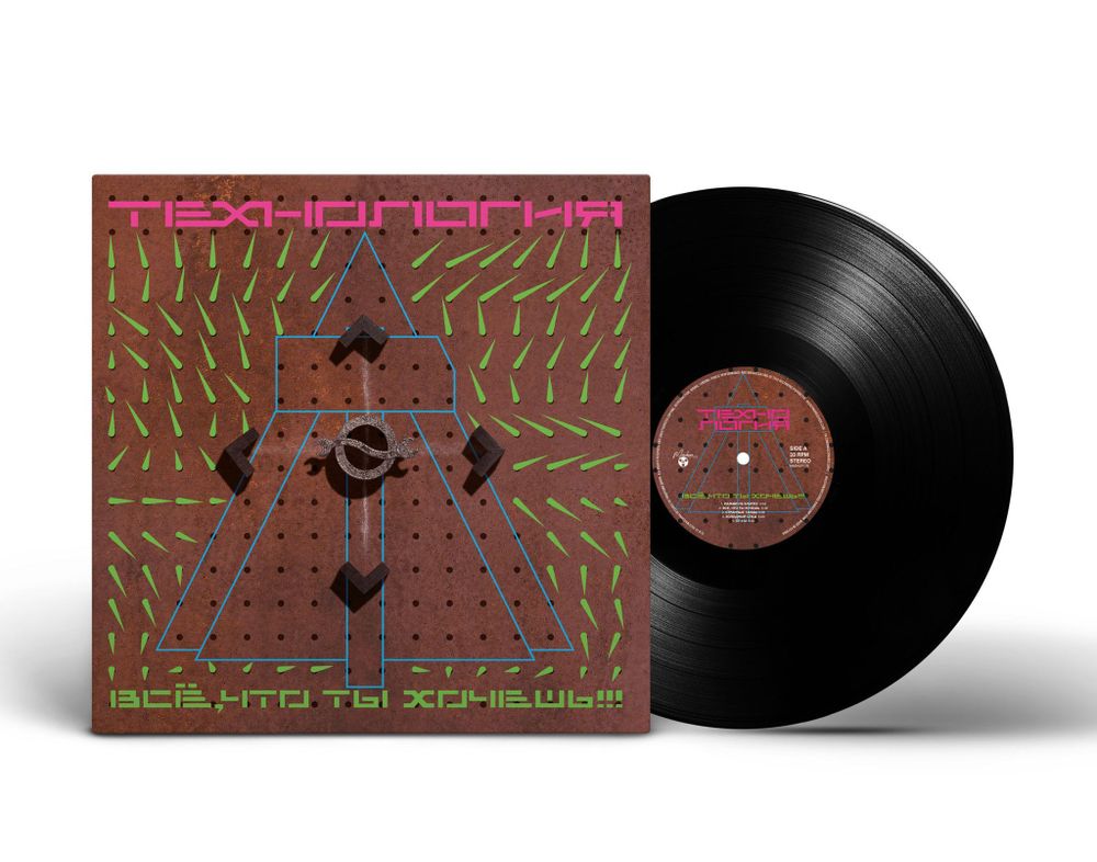 Технология "Все, Что Ты Хочешь" (LP, Limited, 200 gr)