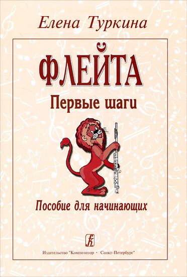 Туркина Е. Флейта. Первые шаги. Пособие для начинающих, издательство «Композитор»