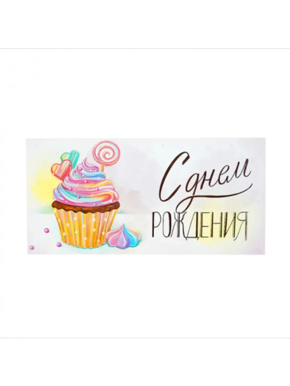 Конверт для денег С днем рождения