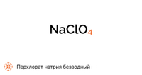 Перхлорат натрия безводный