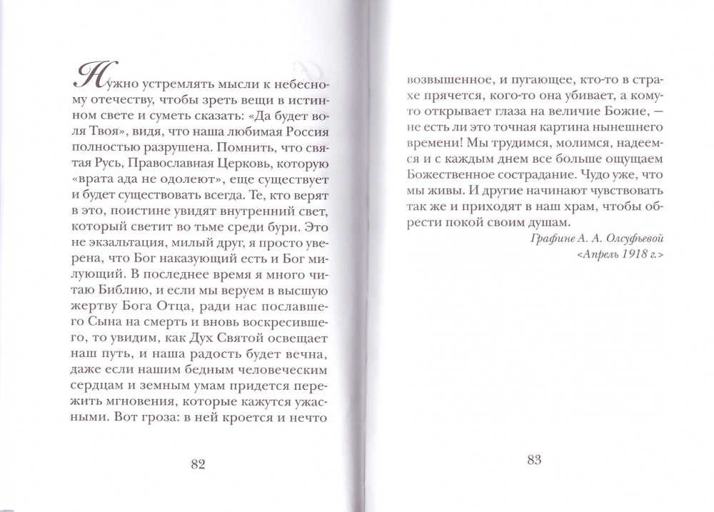 Путь, полный света. Из писем святой Елизаветы Федоровны