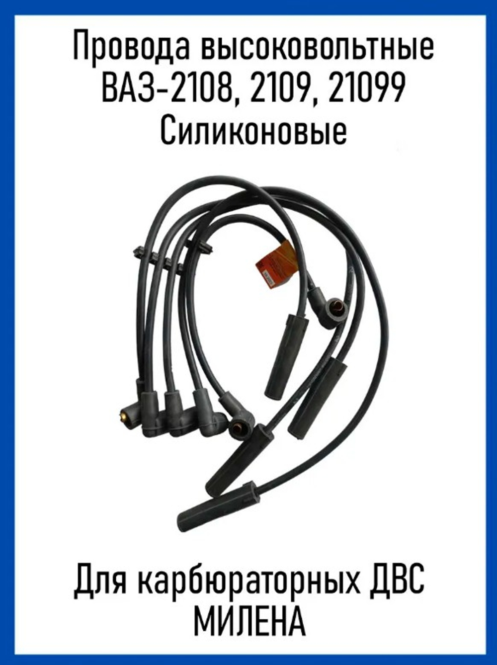 Провода высоковольтные "Милена" ВАЗ 2108