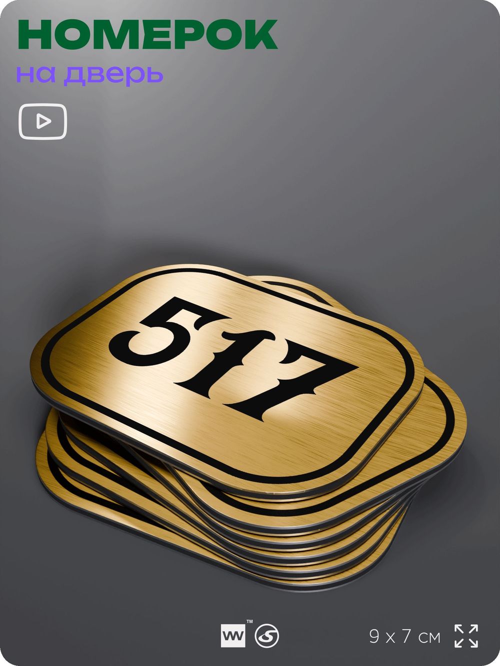 Номерок на дверь квартиры 517, для кабинета, офиса, шильдик 9 х 7 см, золотистый, Айдентика Технолоджи