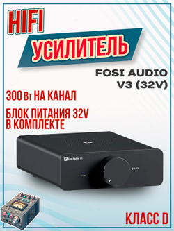 Усилитель Fosi Audio V3 (48V)