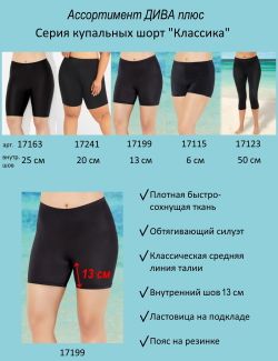 Шорты купальные 17199 черный