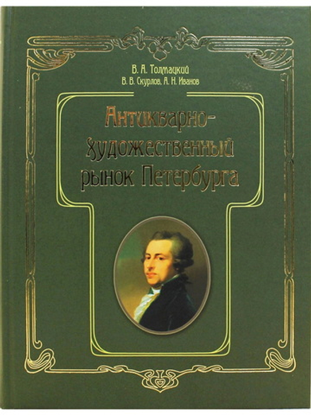 Антикварно-художественный рынок Петербурга
