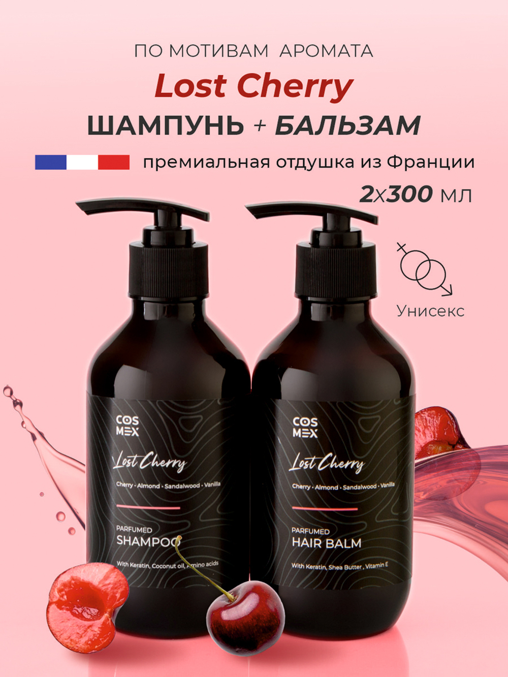 Cosmex Парфюмированный набор Lost Cherry Шампунь + бальзам