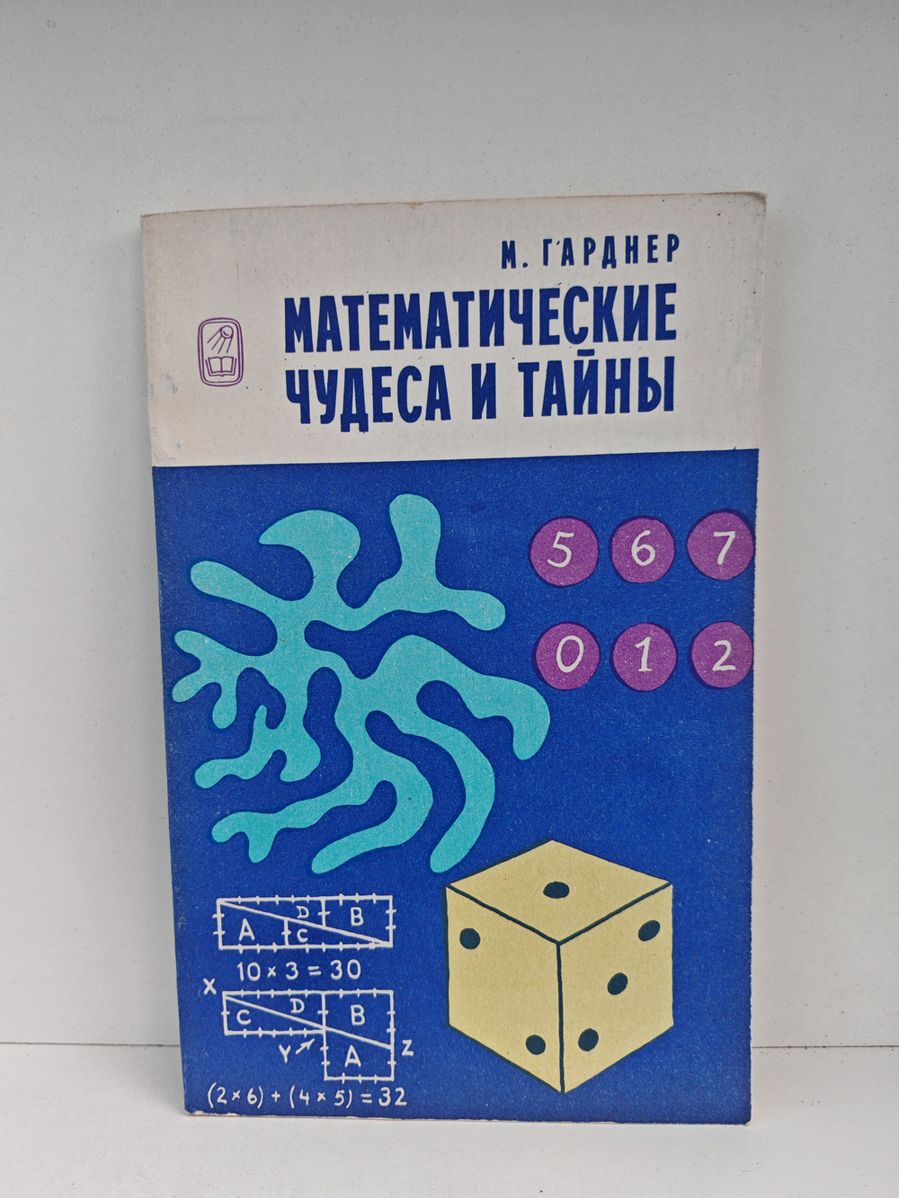 Математические чудеса и тайны