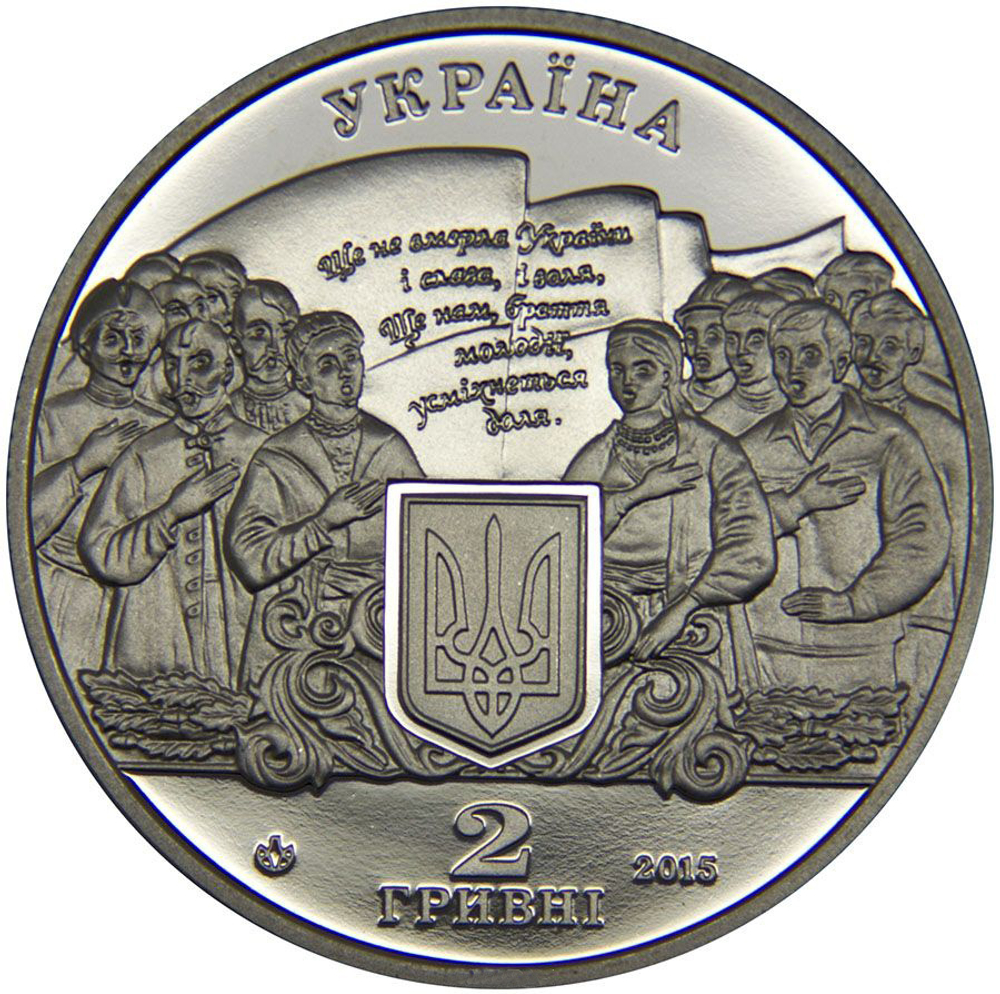 2 гривны 2015 Михаил Вербицкий