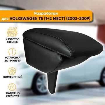 Подлокотник Volkswagen T5 (Multivan, Caravelle, Transporter) [1+2 мест] (2003-2009) из экокожи