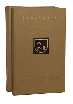 Дон Кихот (комплект из 2 книг)