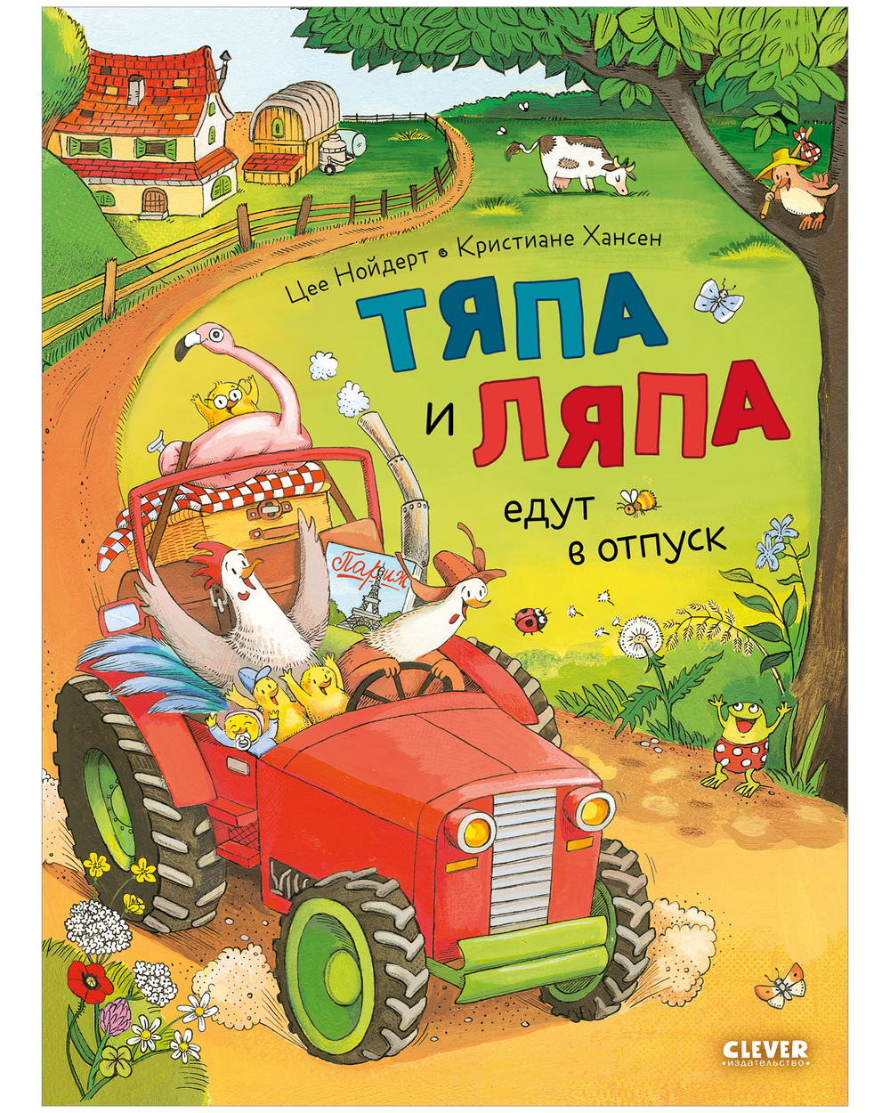 Тяпа и Ляпа едут в отпуск